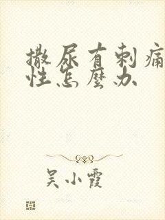 撒尿有刺痛感男性怎么办