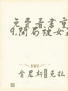 免费看书重生79,开局被女知青退婚