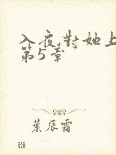 入夜,对她上瘾第5章