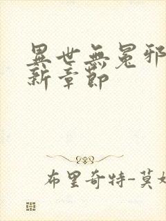 异世无冕邪皇最新章节