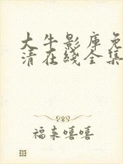 大牛影库免费高清在线全集观看电视剧