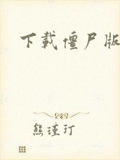 下载僵尸版游戏