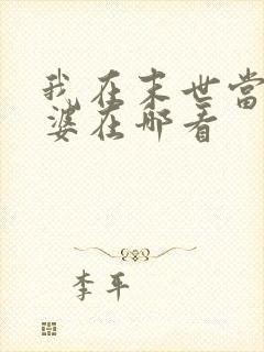 我在末世当包租婆在哪看