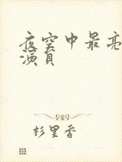 夜空中最亮的星演员