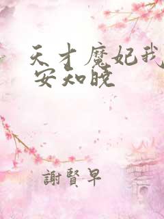 天才魔妃我要了 安知晓