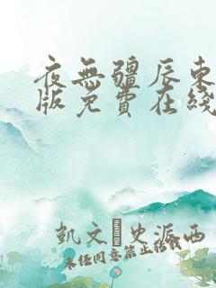 夜无疆辰东无错版免费在线阅读