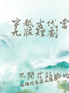 穿越古代当太监九版短剧