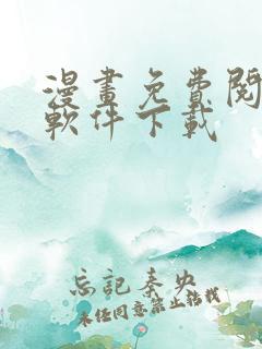 漫画免费阅读的软件下载