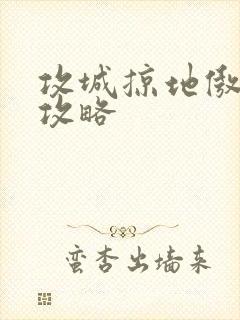 攻城掠地傲世堂攻略