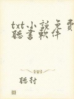 txt小说免费听书软件