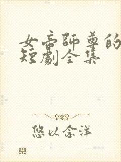 女帝师尊的逆徒短剧全集