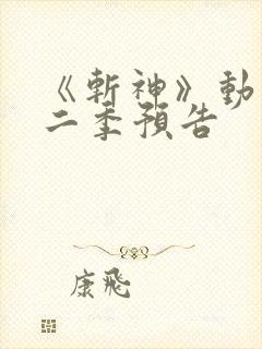 《斩神》动漫第二季预告