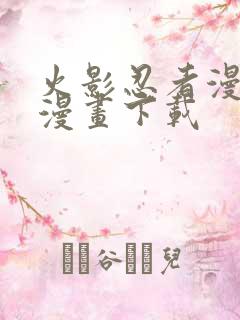 火影忍者漫画爱漫画下载