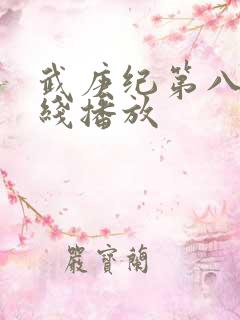 武庚纪第八季在线播放