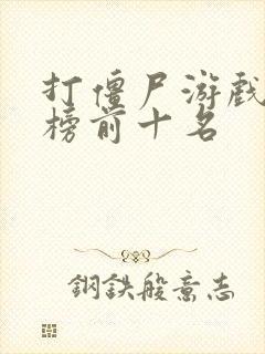 打僵尸游戏排行榜前十名