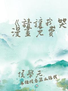 《请让我哭泣》漫画免费