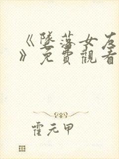 《坠落女友偶像》免费观看动漫