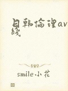 日韩伦理av在线