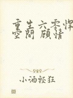 重生六零悍妻有空间 顾情