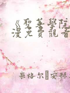 《圣华学院》动漫免费观看