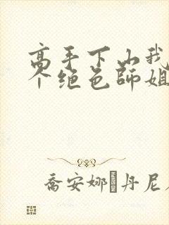 高手下山我有七个绝色师姐观看全集