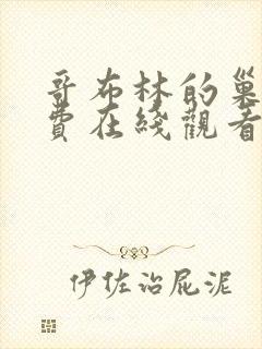 哥布林的巢穴免费在线观看