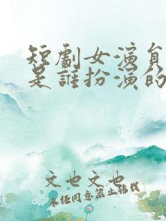 短剧女演员叶秋是谁扮演的