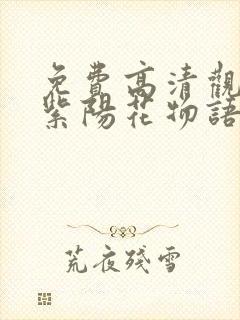 免费高清观看 紫阳花物语动漫