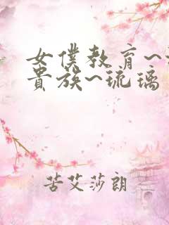 女仆教育~没落贵族~琉璃川