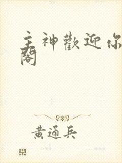 主神欢迎你笔趣阁