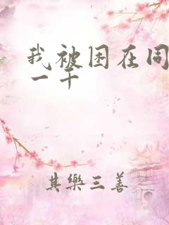 我被困在同一天一千