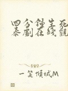 四分钟生死时刻泰剧在线观看