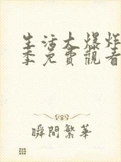 生活大爆炸第一季免费观看完整版美剧网