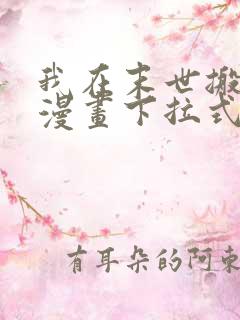 我在末世搬金砖漫画下拉式六