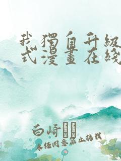 我独自升级下拉式漫画在线观看