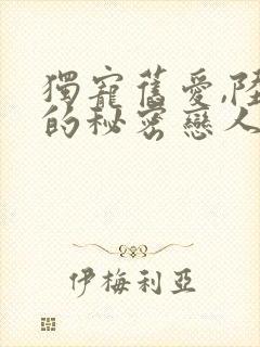 独宠旧爱,陆少的秘密恋人 云檀