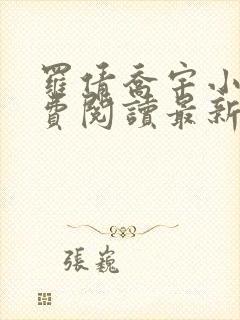 罗倩乔宇小说免费阅读最新章节