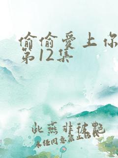 偷偷爱上你泰剧第12集