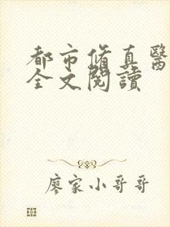 都市修真医圣 全文阅读