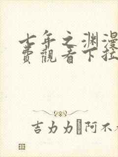 七年之渊漫画免费观看下拉式六漫画