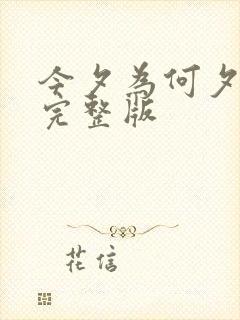 今夕为何夕短剧完整版