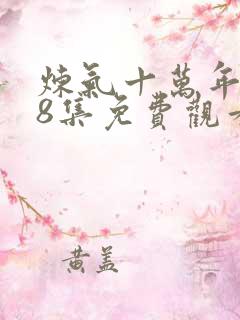 炼气十万年108集免费观看