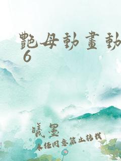 艳母动画动漫1 6