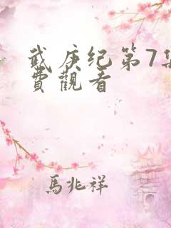 武庚纪第7集免费观看