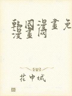 韩国漫画免费读漫画网