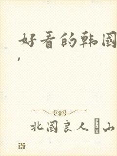 好看的韩国漫画,