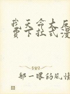 我天命大反派免费下拉式漫画