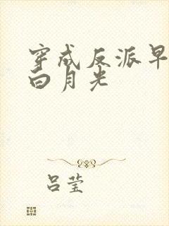 穿成反派早死的白月光