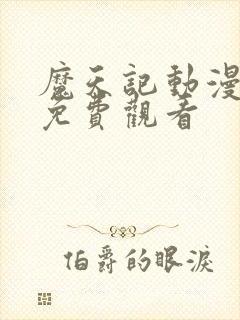 魔天记动漫2d免费观看