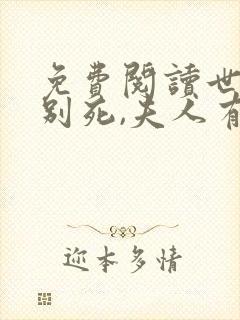 免费阅读世子先别死,夫人有喜了小说